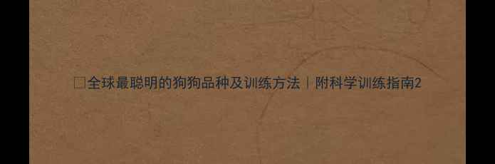 图片 🐾全球最聪明的狗狗品种及训练方法｜附科学训练指南2