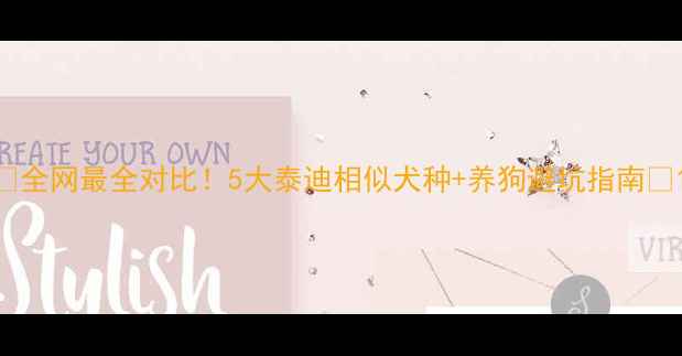 图片 🐾全网最全对比！5大泰迪相似犬种+养狗避坑指南🔥1