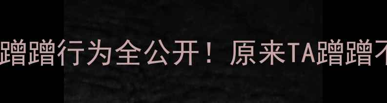 图片 🐾全网最全猫咪蹭蹭行为全公开！原来TA蹭蹭不是在求抚摸？1