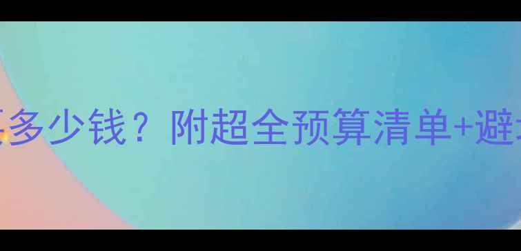 图片 🐾养哈士奇一个月要多少钱？附超全预算清单+避坑指南（附对比图）