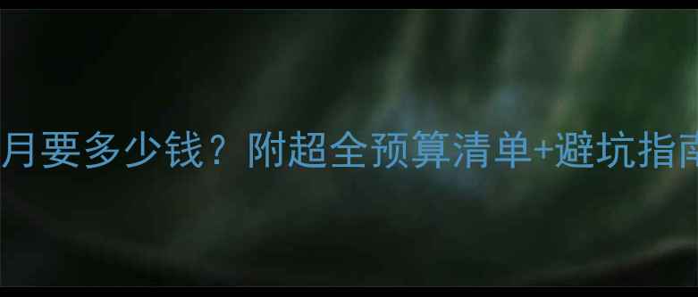 图片 🐾养哈士奇一个月要多少钱？附超全预算清单+避坑指南（附对比图）1