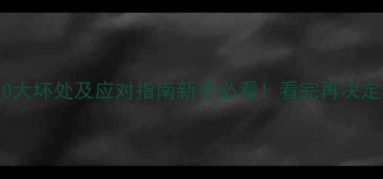 图片 🐾养小狗的10大坏处及应对指南新手必看！看完再决定养狗不踩坑1