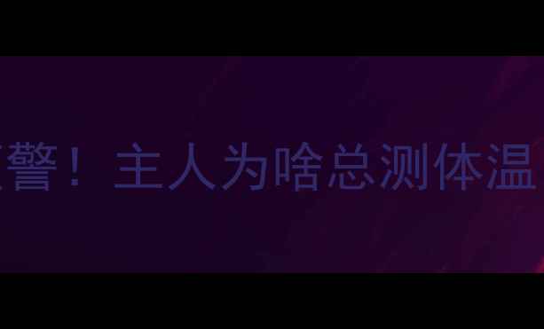 图片 🐾冬季哈士奇体温异常预警！主人为啥总测体温？附超全护理指南❄️🔥