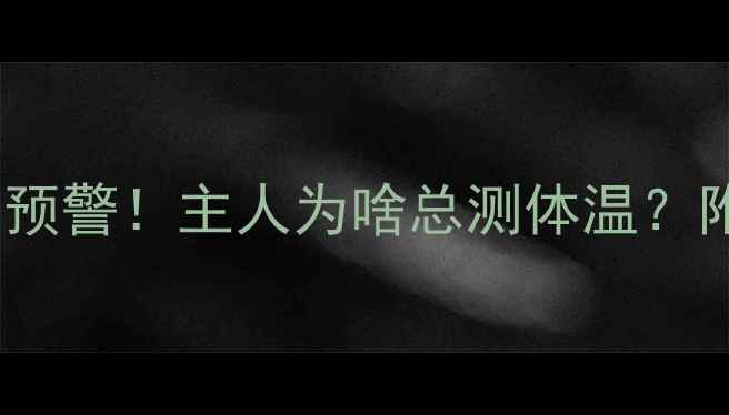 图片 🐾冬季哈士奇体温异常预警！主人为啥总测体温？附超全护理指南❄️🔥2