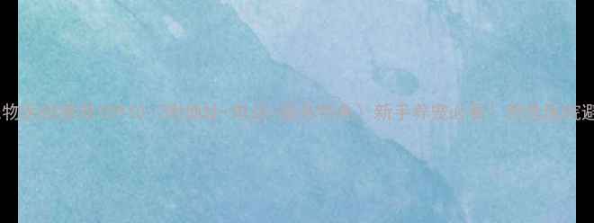 图片 🐾北京宠物医院推荐TOP10（附地址+电话+服务特色）新手养宠必看！附选医院避坑指南2