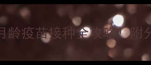 图片 🐾北京泰迪幼犬必看0-6月龄疫苗接种全攻略！附分月龄护理清单+避坑指南