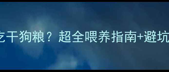 图片 🐾哈士奇2月龄就能吃干狗粮？超全喂养指南+避坑攻略（附品牌清单）