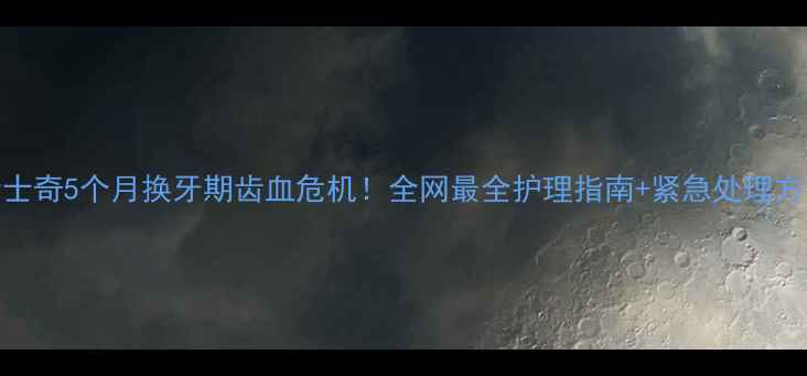 图片 🐾哈士奇5个月换牙期齿血危机！全网最全护理指南+紧急处理方案💡