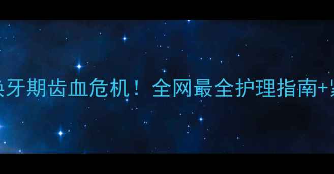 图片 🐾哈士奇5个月换牙期齿血危机！全网最全护理指南+紧急处理方案💡1