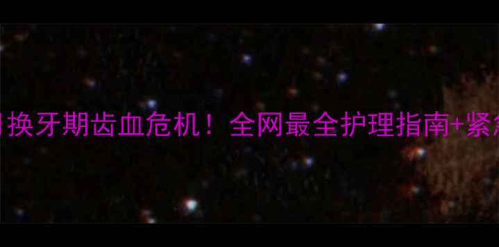 图片 🐾哈士奇5个月换牙期齿血危机！全网最全护理指南+紧急处理方案💡2