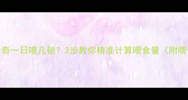 图片 🐾哈士奇一日喂几顿？3步教你精准计算喂食量（附喂食表）