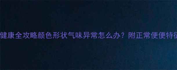 图片 🐾哈士奇便便健康全攻略颜色形状气味异常怎么办？附正常便便特征+养宠指南！