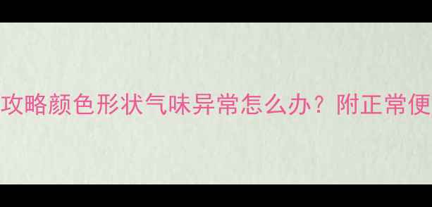图片 🐾哈士奇便便健康全攻略颜色形状气味异常怎么办？附正常便便特征+养宠指南！1