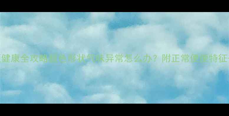 图片 🐾哈士奇便便健康全攻略颜色形状气味异常怎么办？附正常便便特征+养宠指南！2