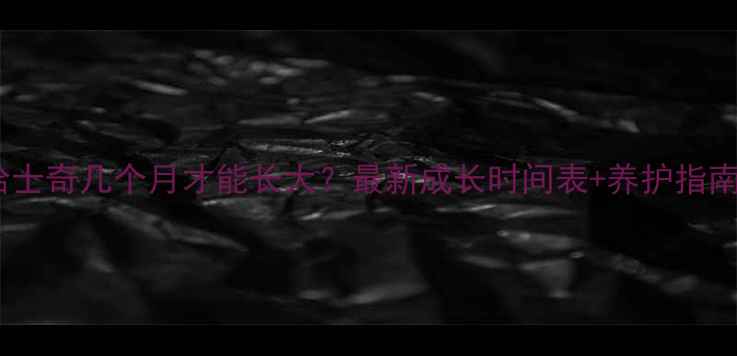 图片 🐾哈士奇几个月才能长大？最新成长时间表+养护指南🐾1