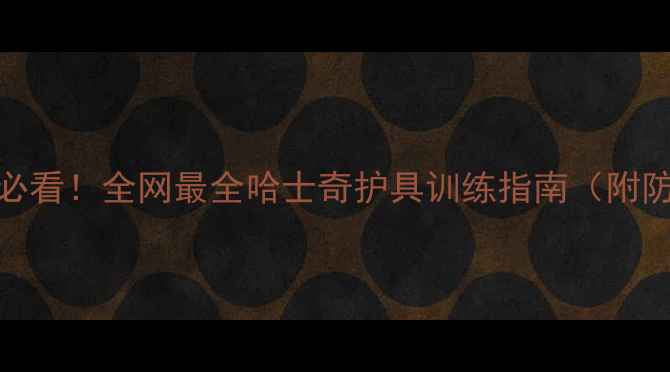 图片 🐾哈士奇咬家具家长必看！全网最全哈士奇护具训练指南（附防咬妙招+选购避坑）1