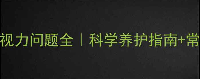 图片 🐾哈士奇幼犬视力问题全｜科学养护指南+常见误区避坑！