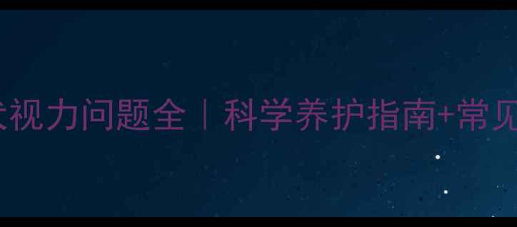 图片 🐾哈士奇幼犬视力问题全｜科学养护指南+常见误区避坑！2