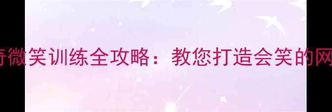 图片 🐾哈士奇微笑训练全攻略：教您打造会笑的网红犬种2