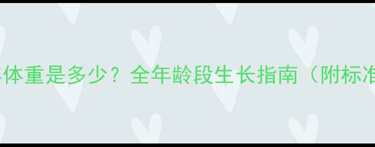 图片 🐾哈士奇成年体重是多少？全年龄段生长指南（附标准体重表）🐾2