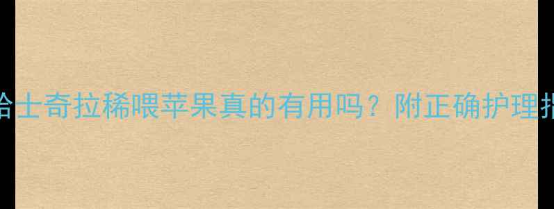 图片 🐾哈士奇拉稀喂苹果真的有用吗？附正确护理指南