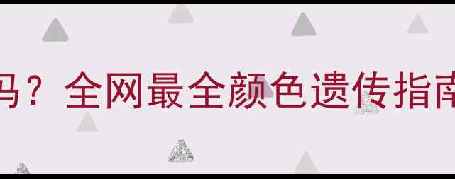 图片 🐾哈士奇毛色有黄狗吗？全网最全颜色遗传指南+护理干货大公开！1