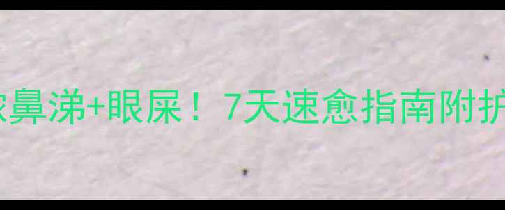 图片 🐾哈士奇流脓鼻涕+眼屎！7天速愈指南附护理全攻略🐾2