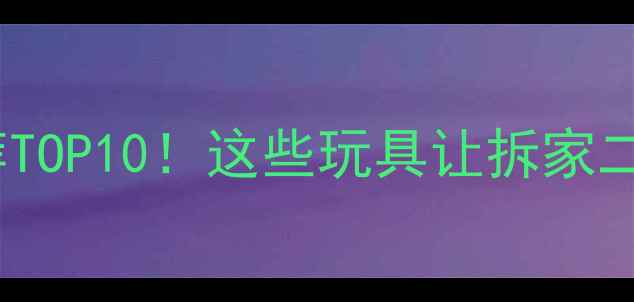 图片 🐾哈士奇玩具推荐TOP10！这些玩具让拆家二哈秒变乖宝宝～2