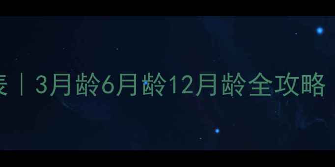 图片 🐾哈士奇疫苗时间表｜3月龄6月龄12月龄全攻略（附疫苗禁忌清单）
