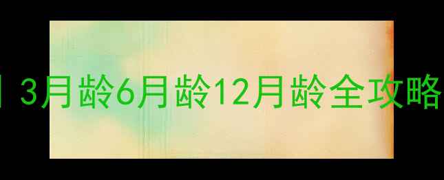 图片 🐾哈士奇疫苗时间表｜3月龄6月龄12月龄全攻略（附疫苗禁忌清单）1
