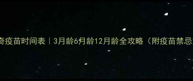 图片 🐾哈士奇疫苗时间表｜3月龄6月龄12月龄全攻略（附疫苗禁忌清单）2