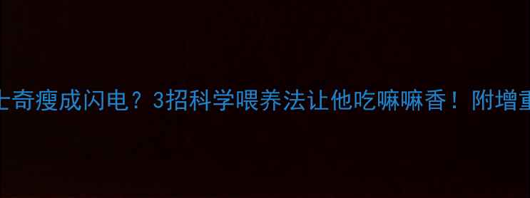 图片 🐾哈士奇瘦成闪电？3招科学喂养法让他吃嘛嘛香！附增重食谱