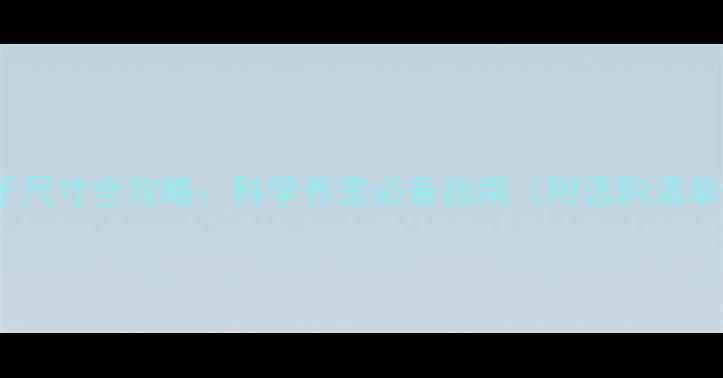 图片 🐾哈士奇笼子尺寸全攻略：科学养宠必备指南（附选购清单+避坑指南）