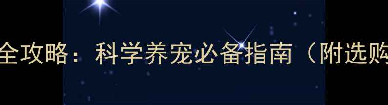 图片 🐾哈士奇笼子尺寸全攻略：科学养宠必备指南（附选购清单+避坑指南）2