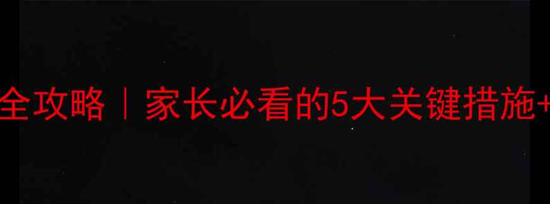 图片 🐾哈士奇细小预防全攻略｜家长必看的5大关键措施+日常护理避坑指南