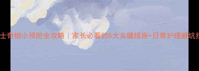 图片 🐾哈士奇细小预防全攻略｜家长必看的5大关键措施+日常护理避坑指南1