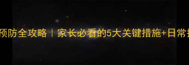 图片 🐾哈士奇细小预防全攻略｜家长必看的5大关键措施+日常护理避坑指南2