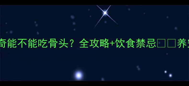 图片 🐾哈士奇能不能吃骨头？全攻略+饮食禁忌⚠️养宠必看2