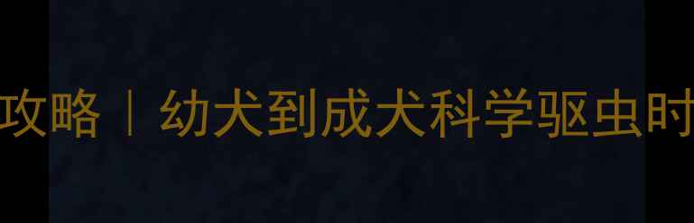图片 🐾哈士奇驱虫全攻略｜幼犬到成犬科学驱虫时间表+避坑指南2