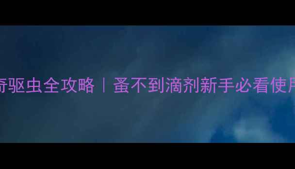 图片 🐾哈士奇驱虫全攻略｜蚤不到滴剂新手必看使用教程🐾