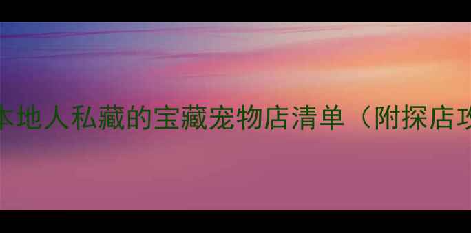 图片 🐾宁德人必看！本地人私藏的宝藏宠物店清单（附探店攻略+宠物资讯）1