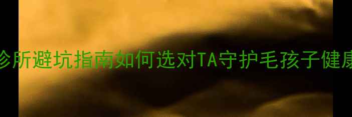 图片 🐾宠物医院VS宠物诊所避坑指南如何选对TA守护毛孩子健康？超全攻略收好！