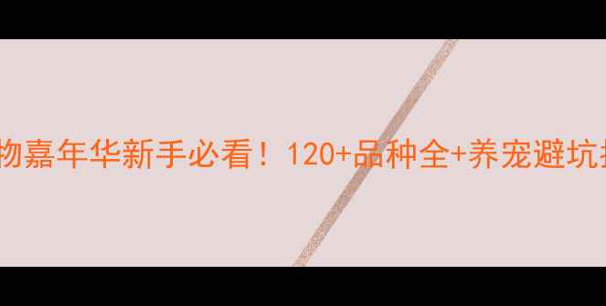 图片 🐾宠物嘉年华新手必看！120+品种全+养宠避坑指南1