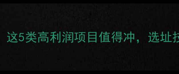 图片 🐾宠物店旁开店推荐！这5类高利润项目值得冲，选址技巧+避坑指南全公开2