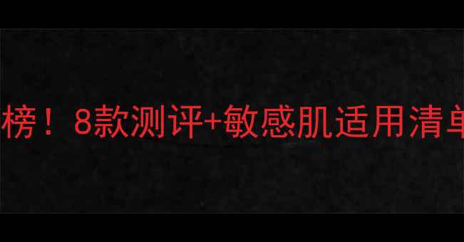 图片 🐾宠物沐浴露红黑榜！8款测评+敏感肌适用清单，养宠人必看🐾1