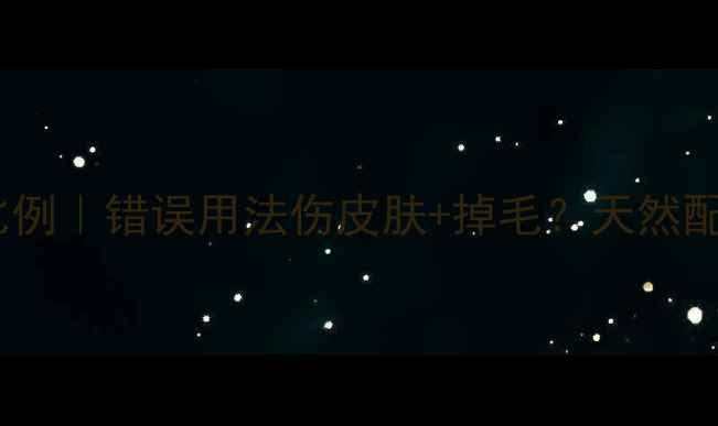 图片 🐾宠物浴液正确稀释比例｜错误用法伤皮肤+掉毛？天然配方+科学配比指南🐾💧