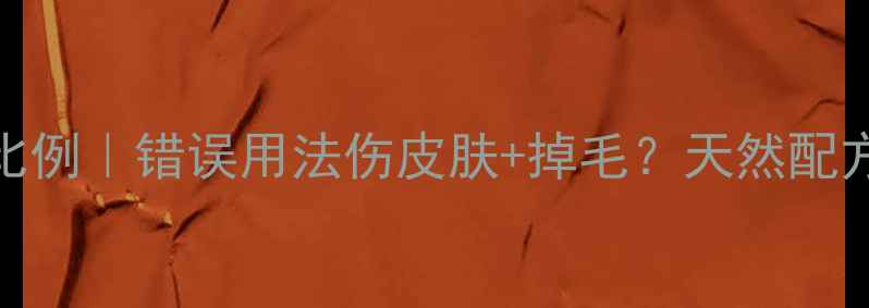 图片 🐾宠物浴液正确稀释比例｜错误用法伤皮肤+掉毛？天然配方+科学配比指南🐾💧2