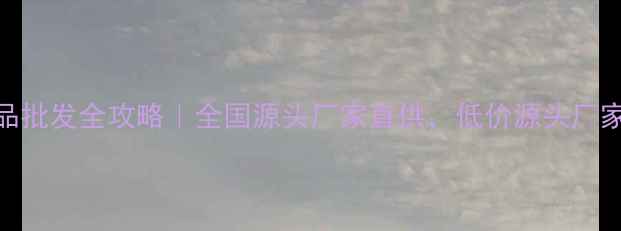 图片 🐾宠物用品批发全攻略｜全国源头厂家直供，低价源头厂家全国发货