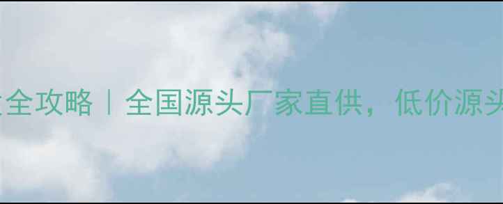 图片 🐾宠物用品批发全攻略｜全国源头厂家直供，低价源头厂家全国发货1