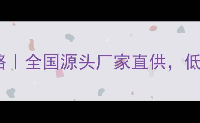 图片 🐾宠物用品批发全攻略｜全国源头厂家直供，低价源头厂家全国发货2